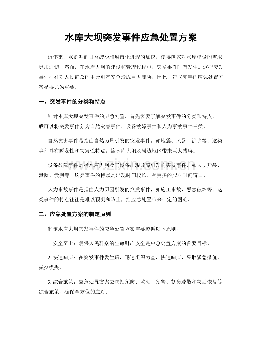 水库大坝突发事件应急处置方案.docx_第1页