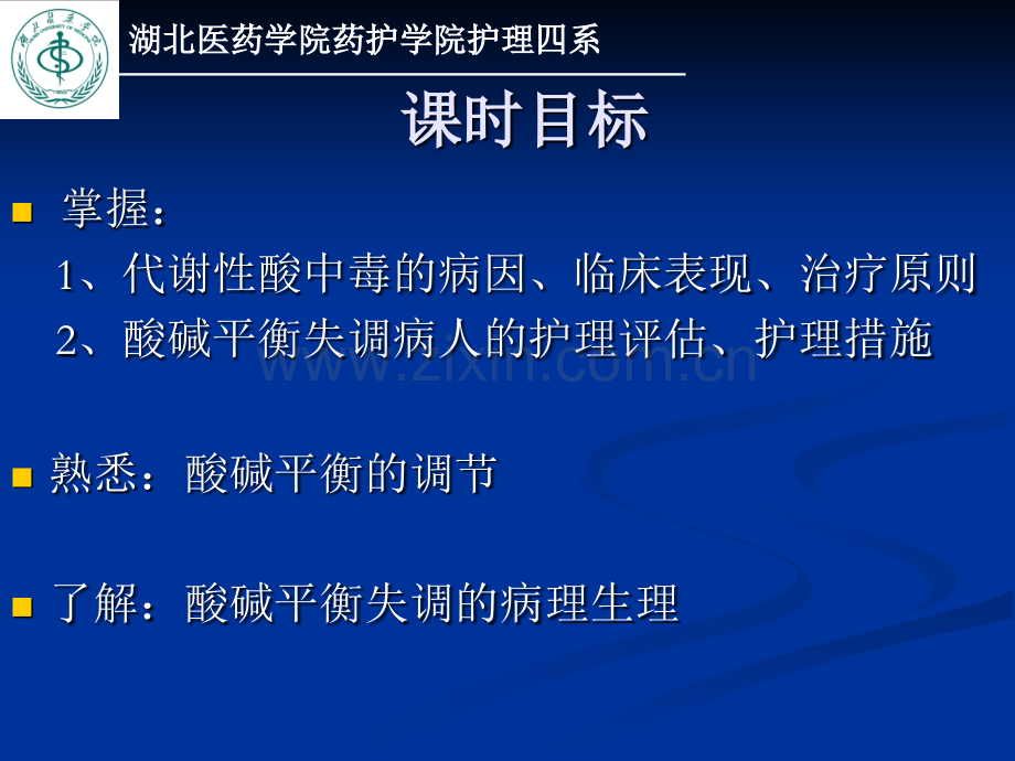 酸碱平衡紊乱的护理.ppt_第2页