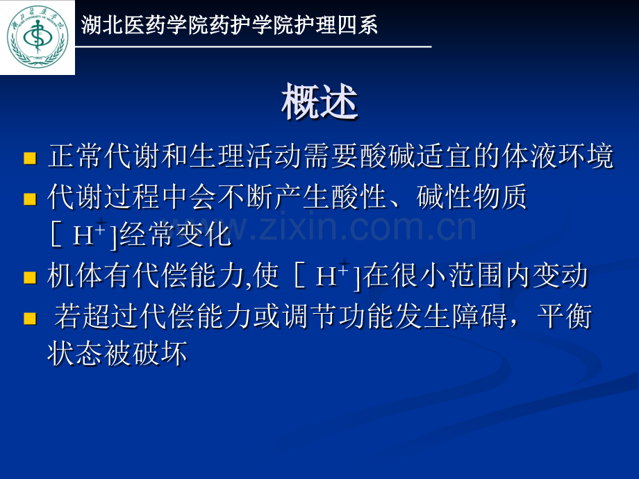 酸碱平衡紊乱的护理.ppt_第3页