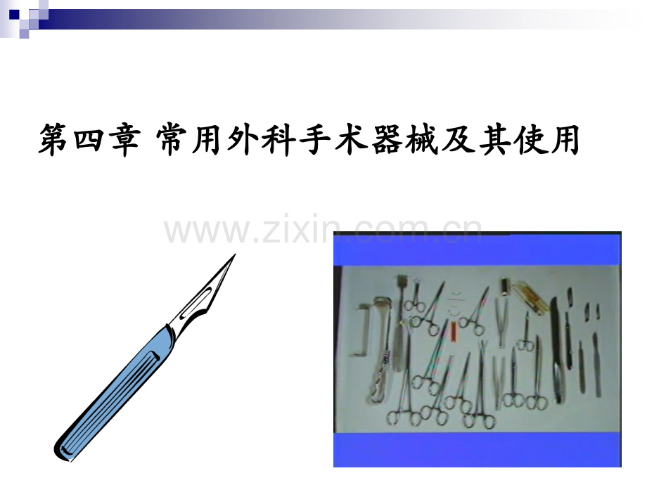 兽医外科学--第四章常用外科手术器械及其使用总结.ppt_第2页