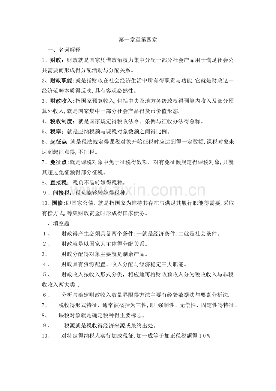 财政与金融课程形成性考核册作业答案1-4.doc_第1页