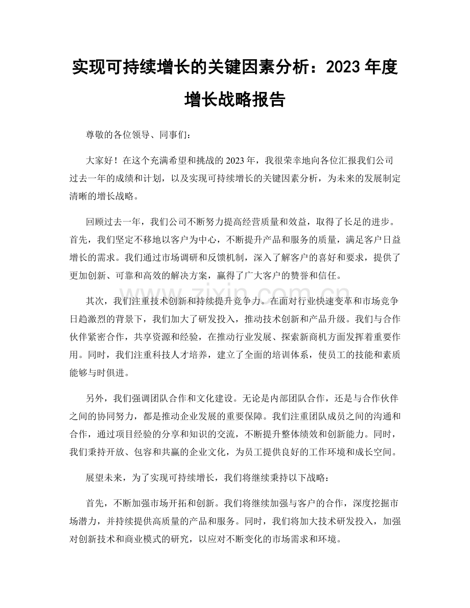 实现可持续增长的关键因素分析：2023年度增长战略报告.docx_第1页