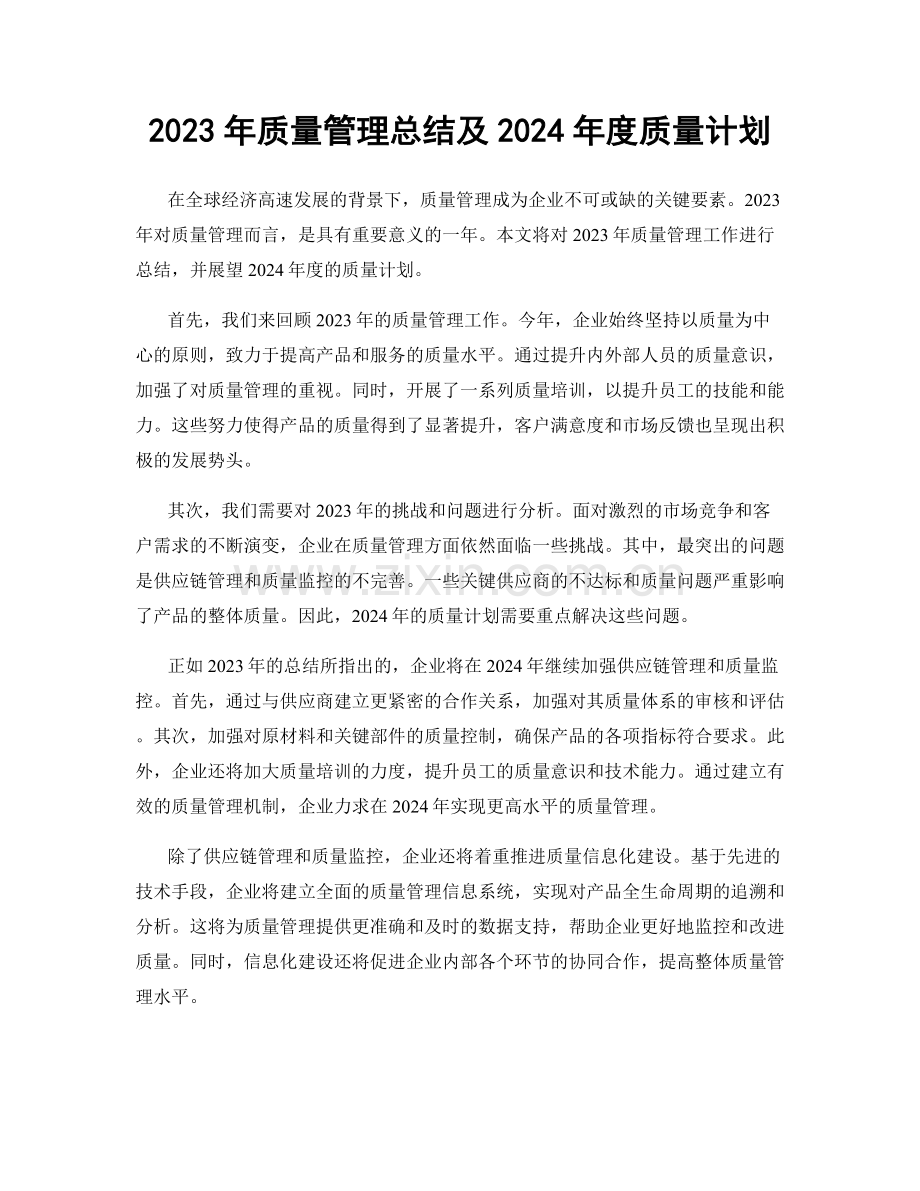 2023年质量管理总结及2024年度质量计划.docx_第1页