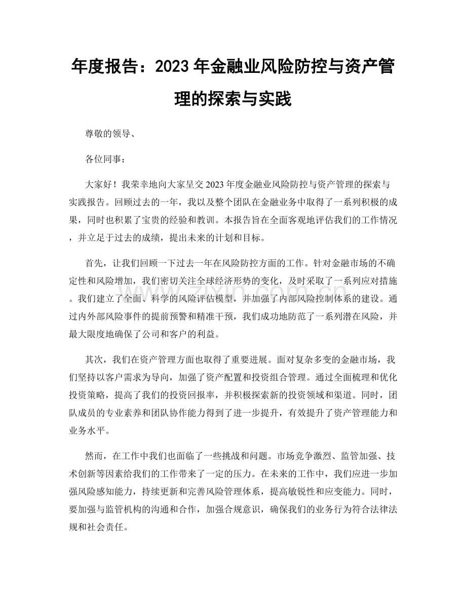 年度报告：2023年金融业风险防控与资产管理的探索与实践.docx_第1页