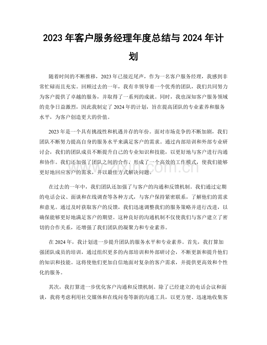 2023年客户服务经理年度总结与2024年计划.docx_第1页