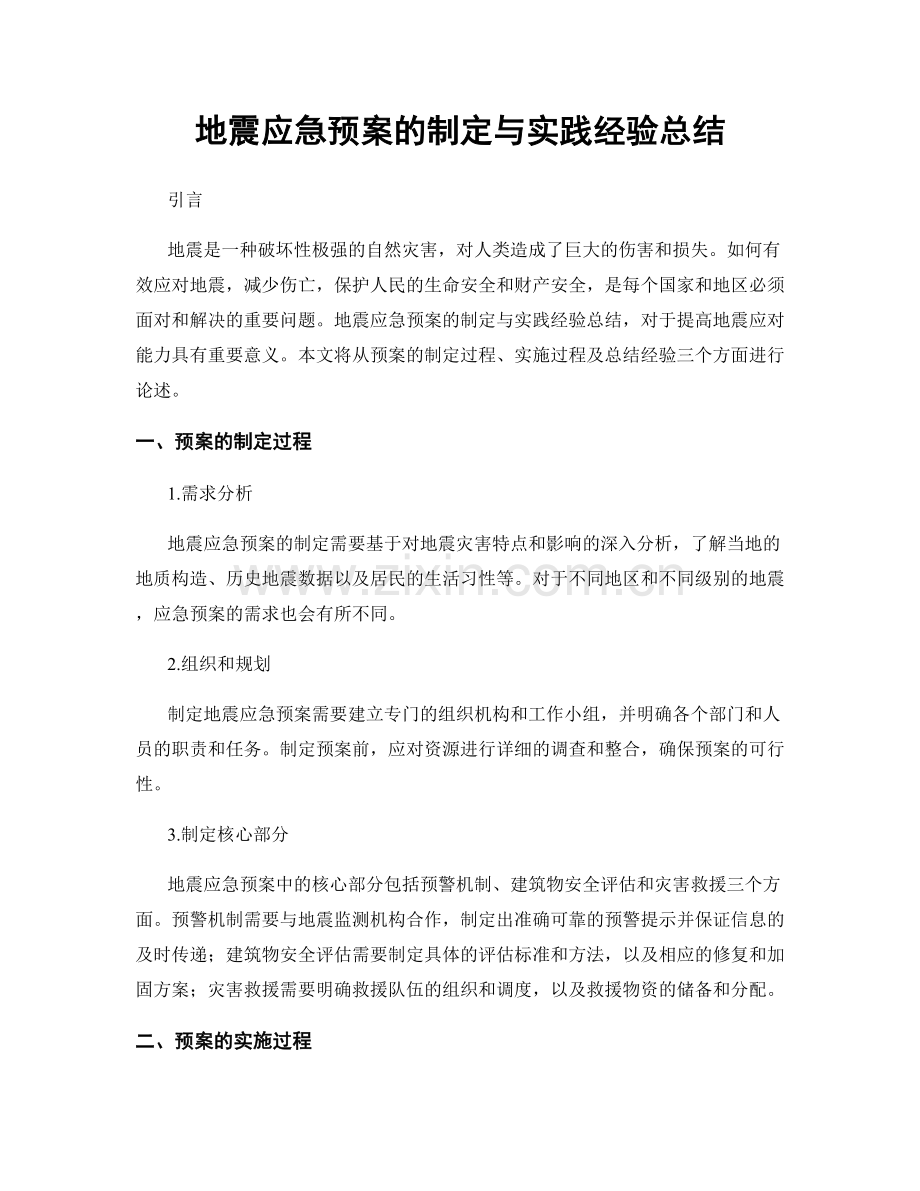 地震应急预案的制定与实践经验总结.docx_第1页