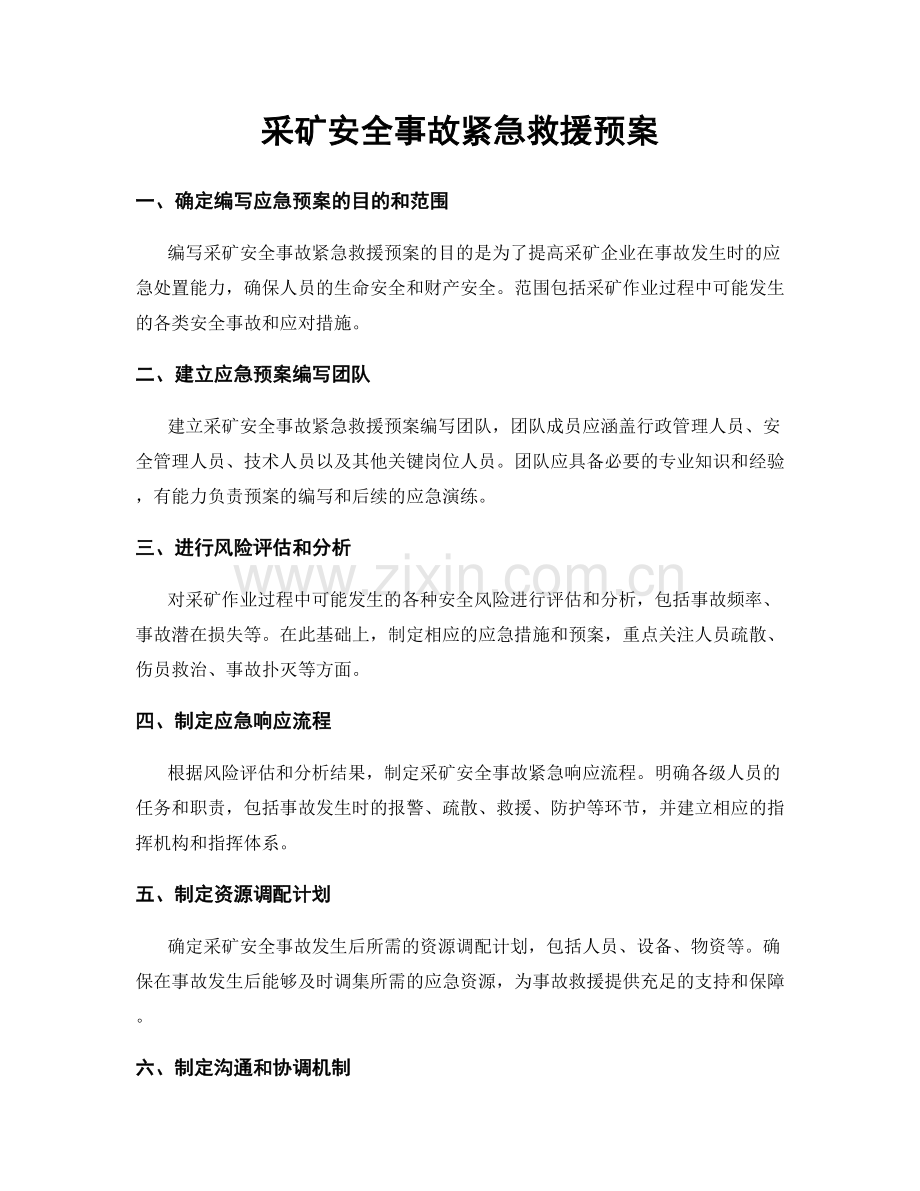 采矿安全事故紧急救援预案.docx_第1页