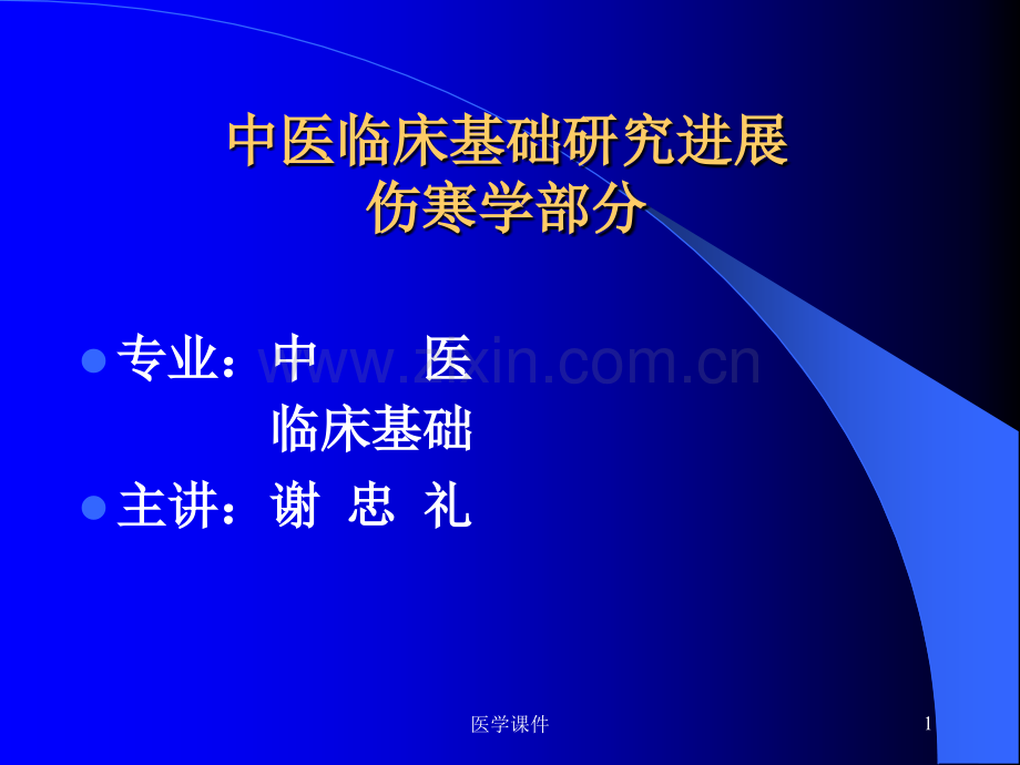 《伤寒论》方研究方法--.ppt_第1页