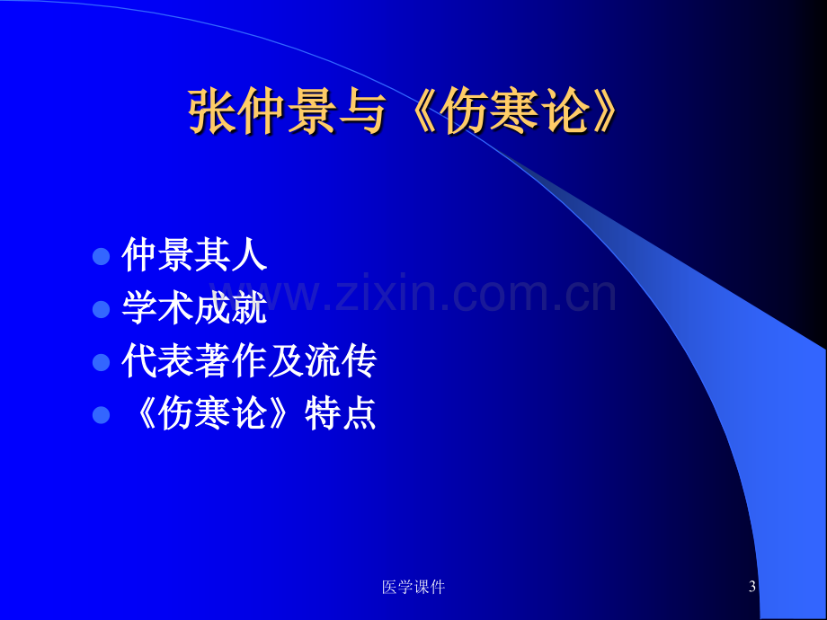 《伤寒论》方研究方法--.ppt_第3页