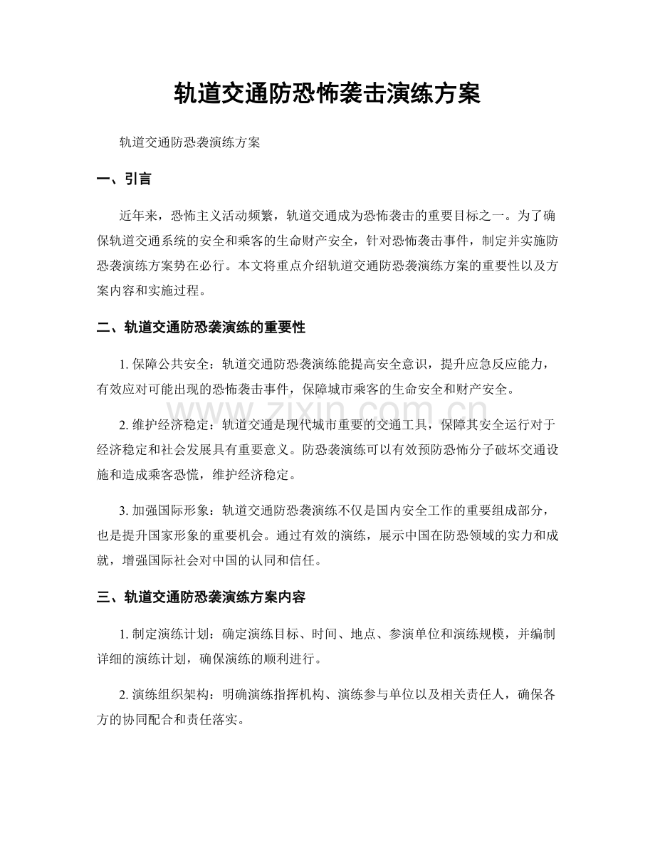 轨道交通防恐怖袭击演练方案.docx_第1页