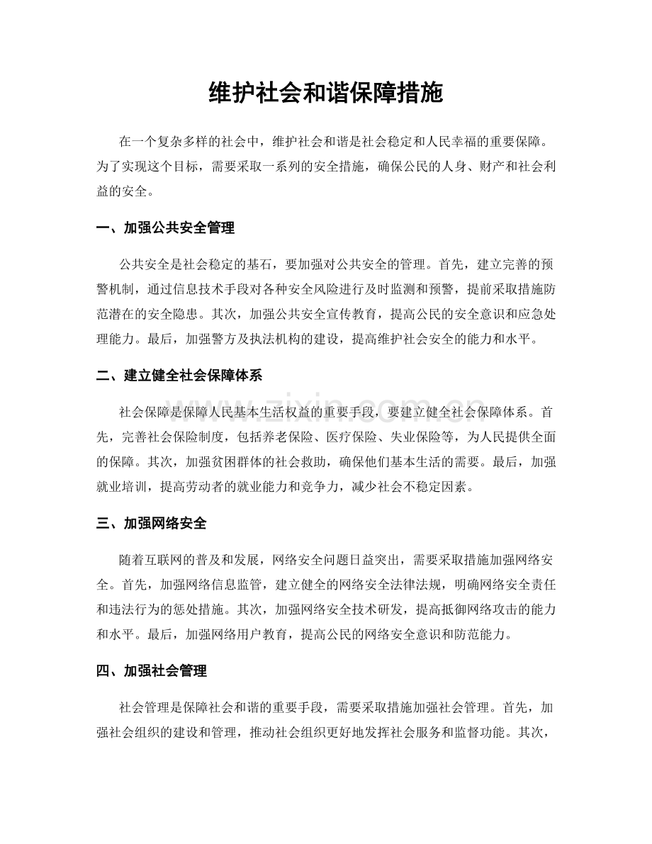 维护社会和谐保障措施.docx_第1页