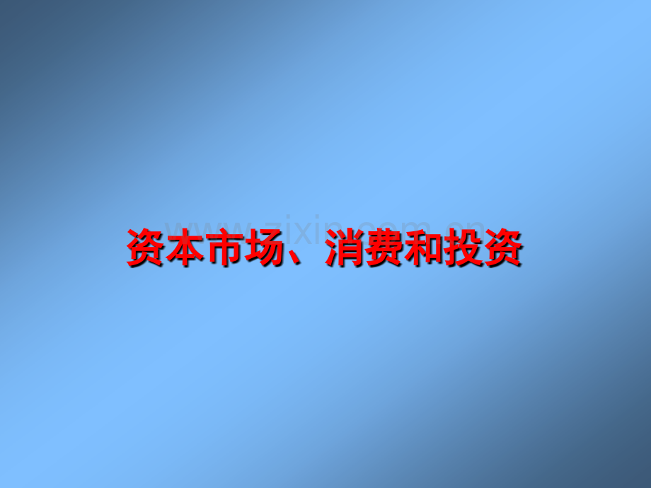 资本市场、消费和投资.ppt_第1页