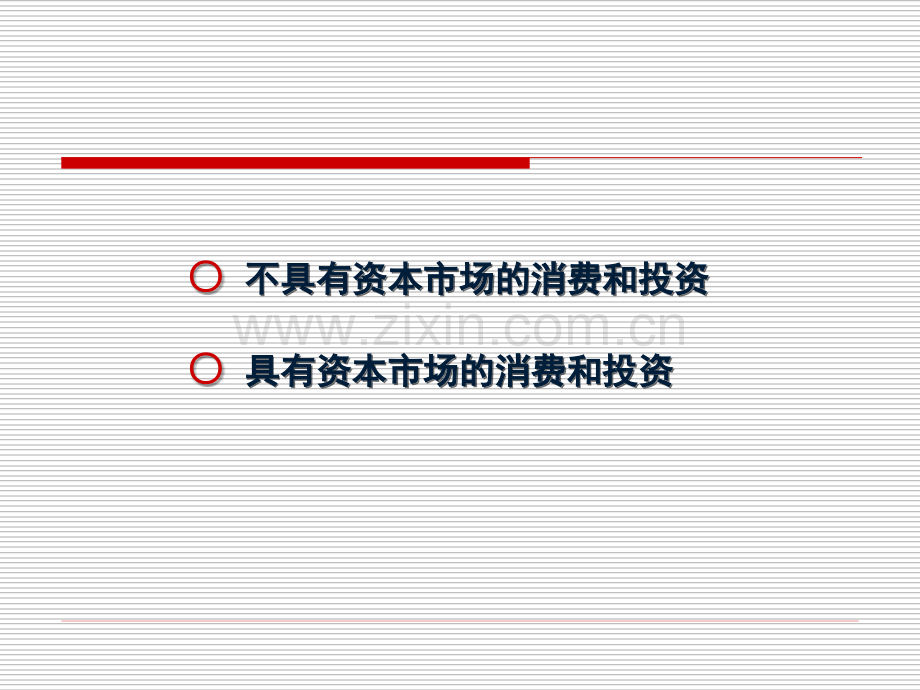 资本市场、消费和投资.ppt_第2页