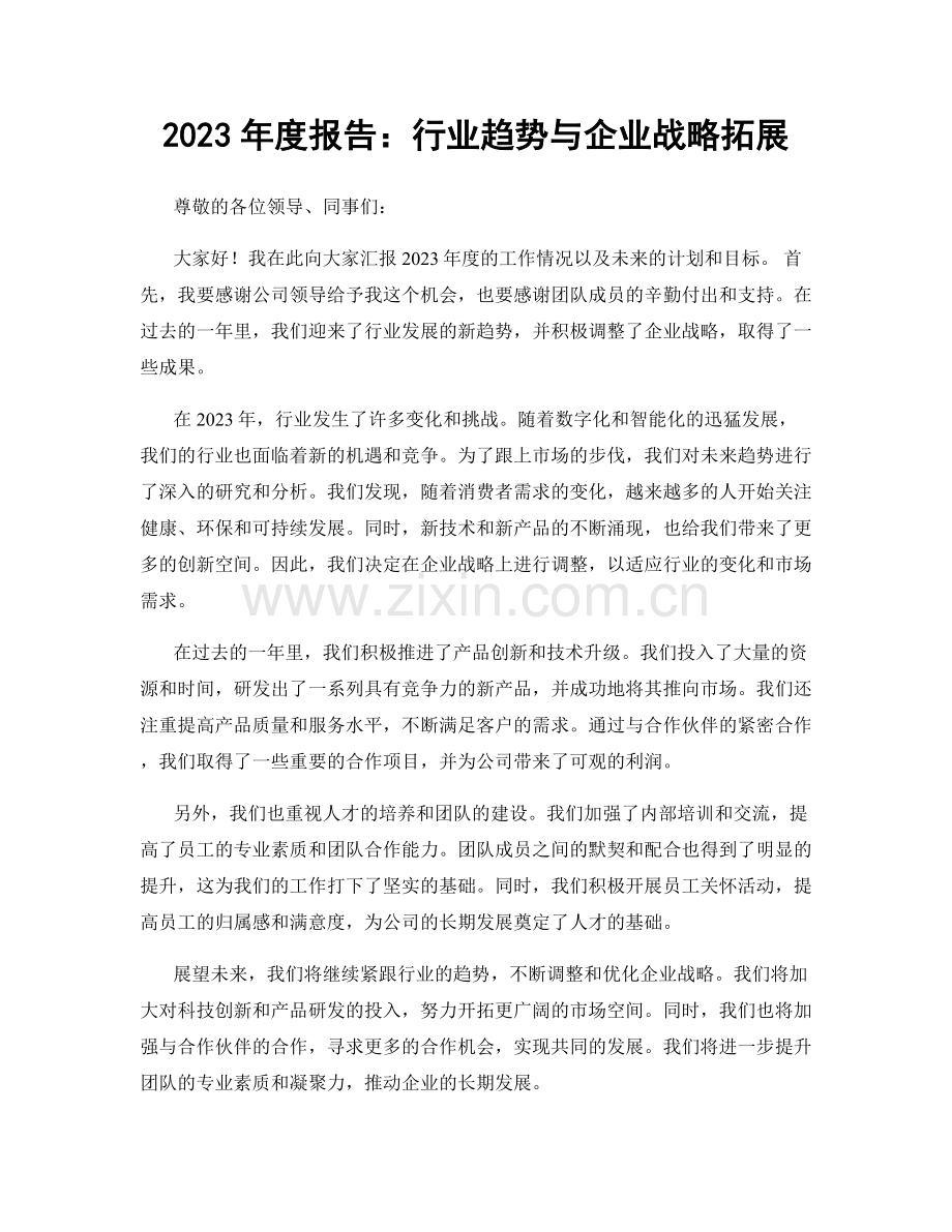 2023年度报告：行业趋势与企业战略拓展.docx_第1页