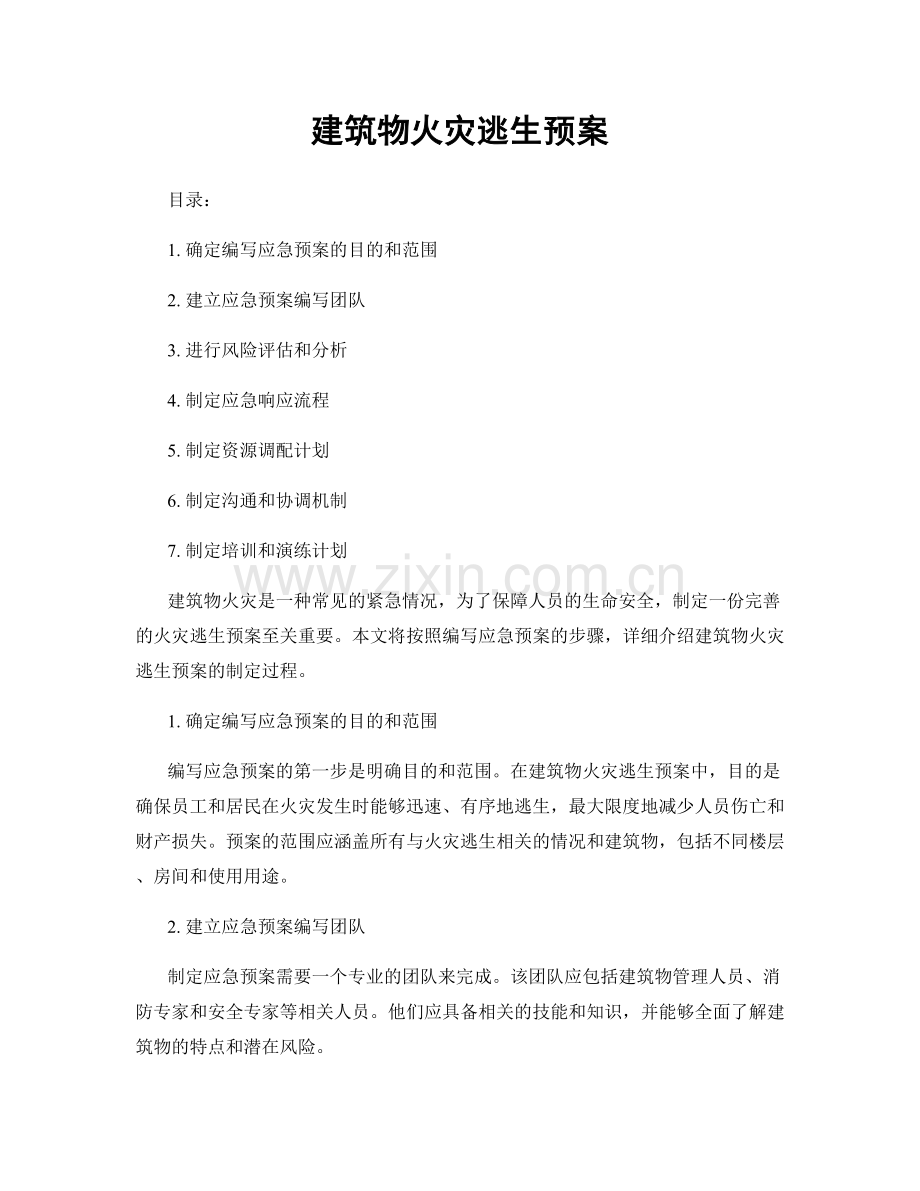 建筑物火灾逃生预案.docx_第1页