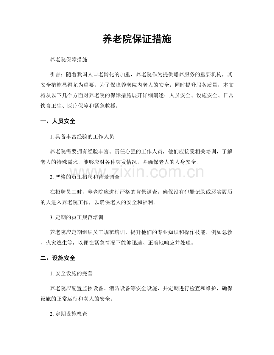 养老院保证措施.docx_第1页