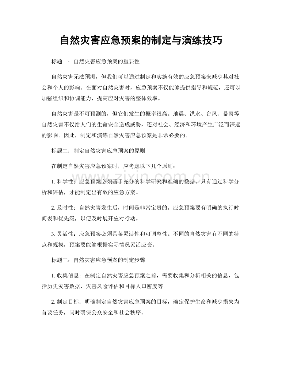 自然灾害应急预案的制定与演练技巧.docx_第1页