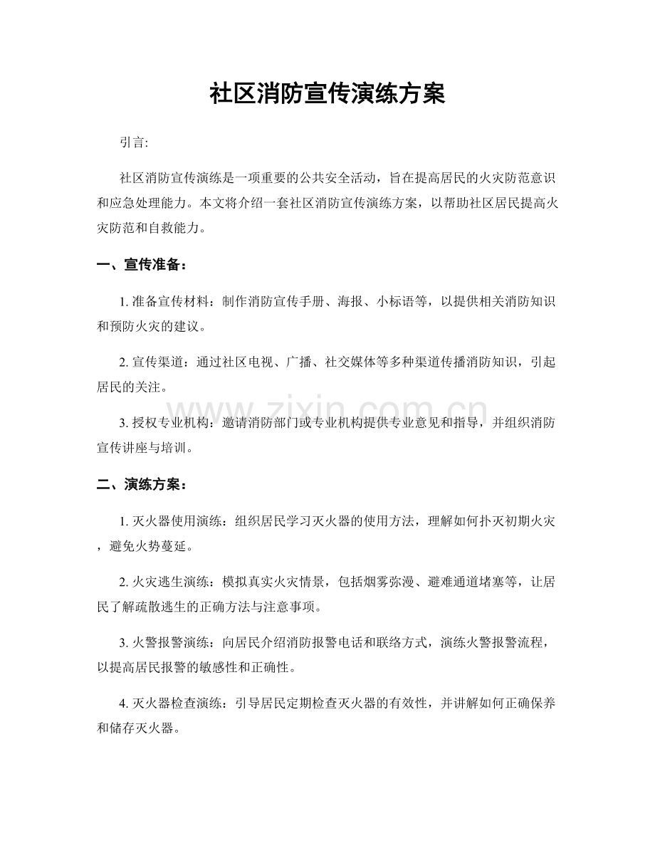 社区消防宣传演练方案.docx_第1页