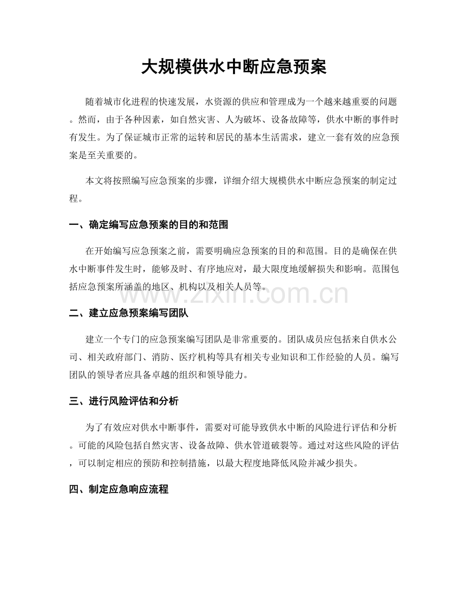 大规模供水中断应急预案.docx_第1页