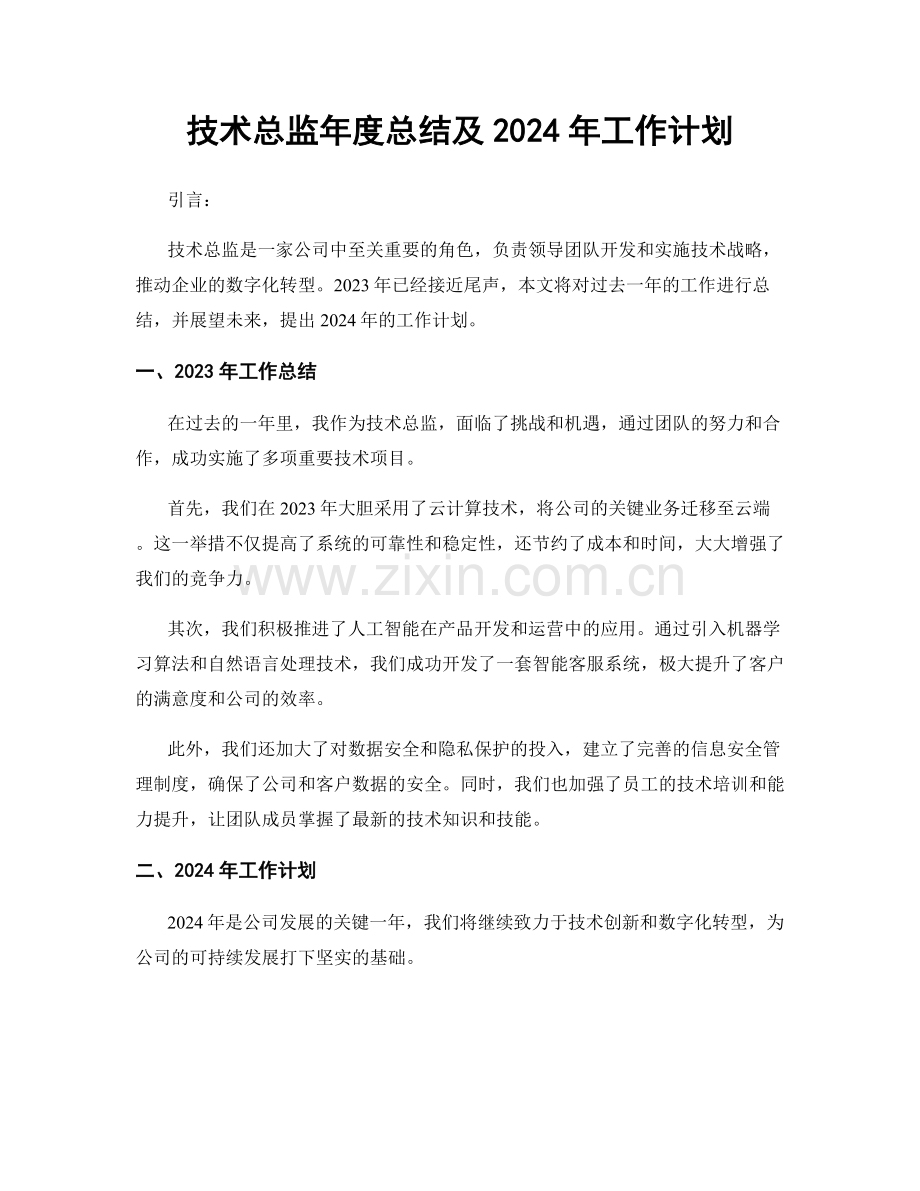 技术总监年度总结及2024年工作计划.docx_第1页