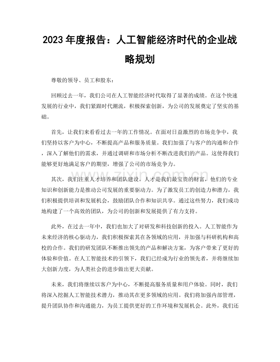 2023年度报告：人工智能经济时代的企业战略规划.docx_第1页