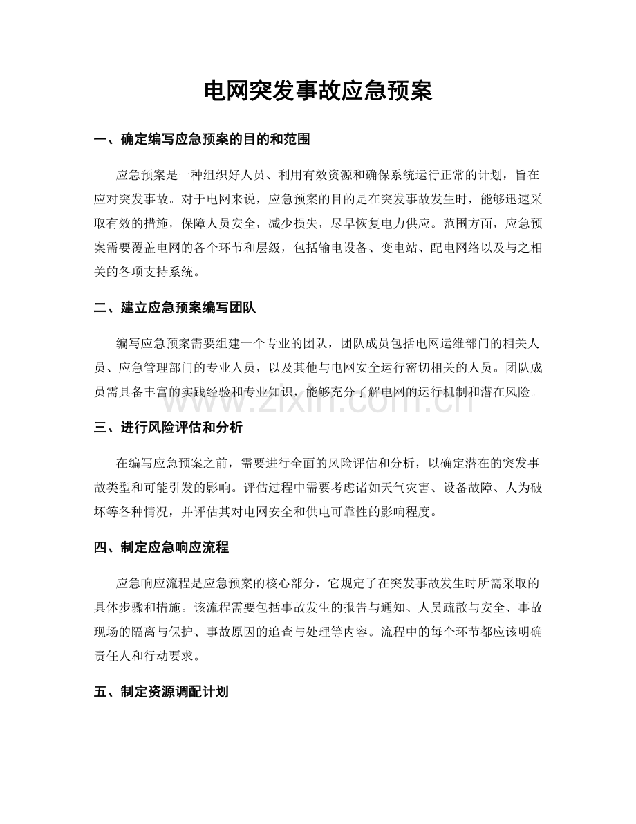 电网突发事故应急预案.docx_第1页