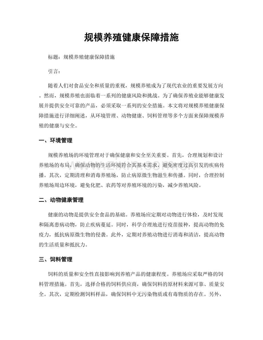 规模养殖健康保障措施.docx_第1页