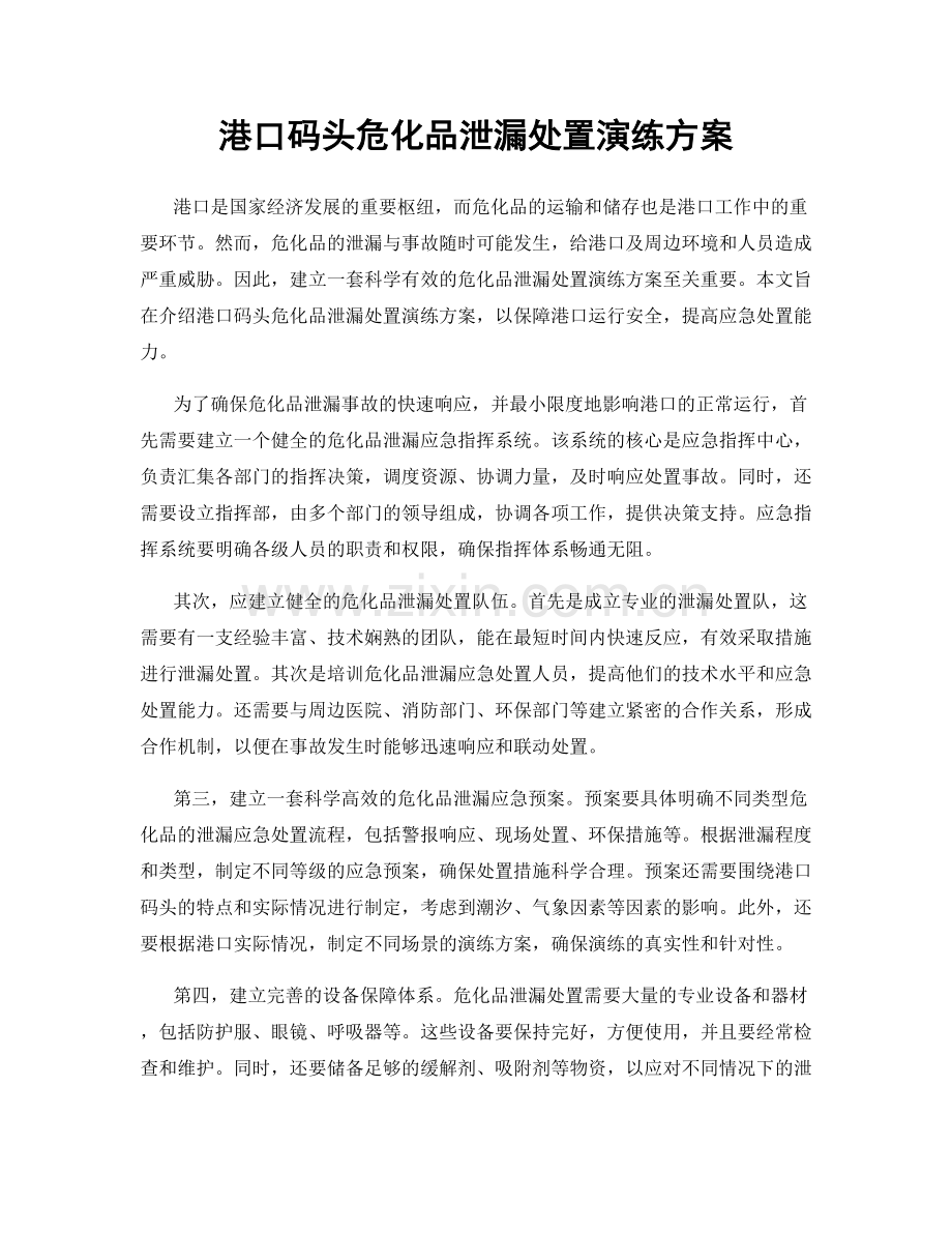 港口码头危化品泄漏处置演练方案.docx_第1页