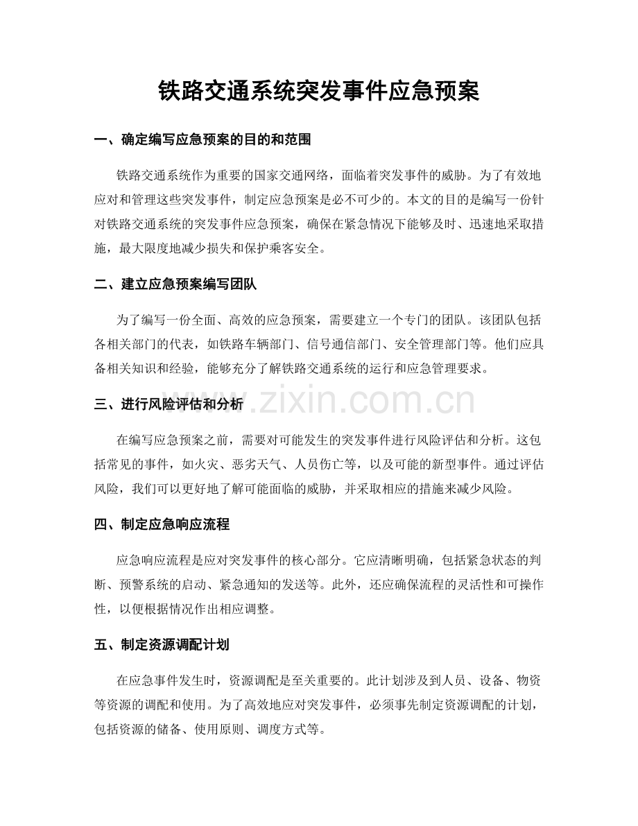 铁路交通系统突发事件应急预案.docx_第1页