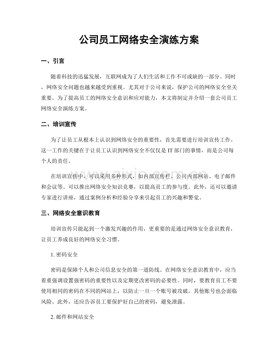 公司员工网络安全演练方案.docx_第1页