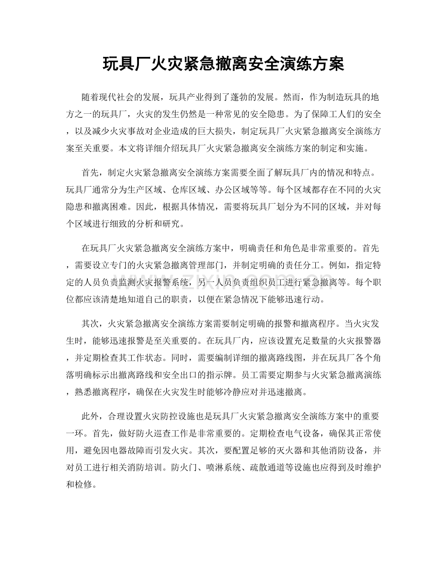 玩具厂火灾紧急撤离安全演练方案.docx_第1页