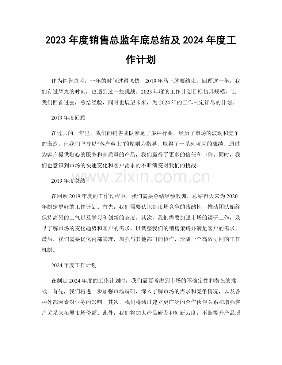 2023年度销售总监年底总结及2024年度工作计划.docx_第1页