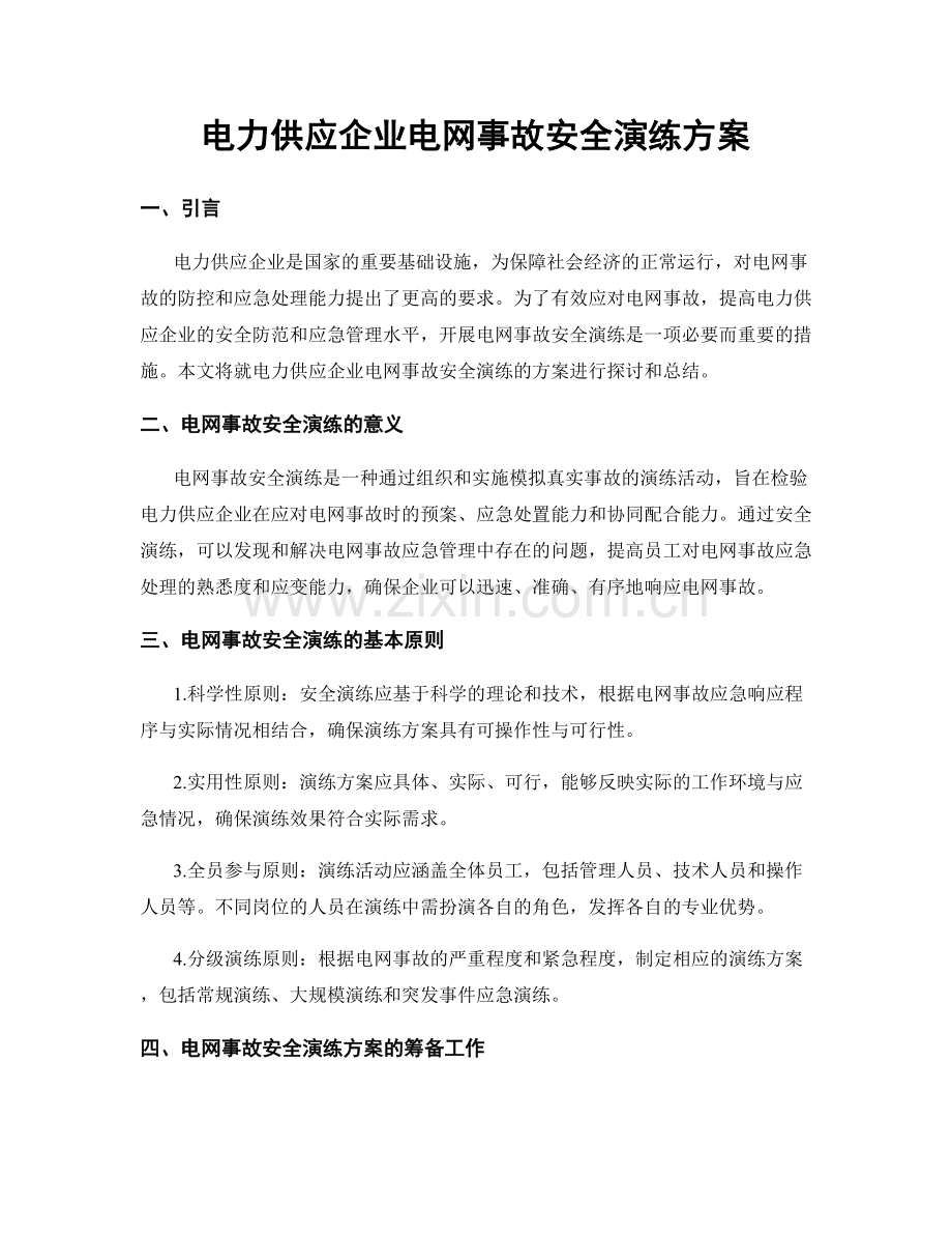 电力供应企业电网事故安全演练方案.docx_第1页