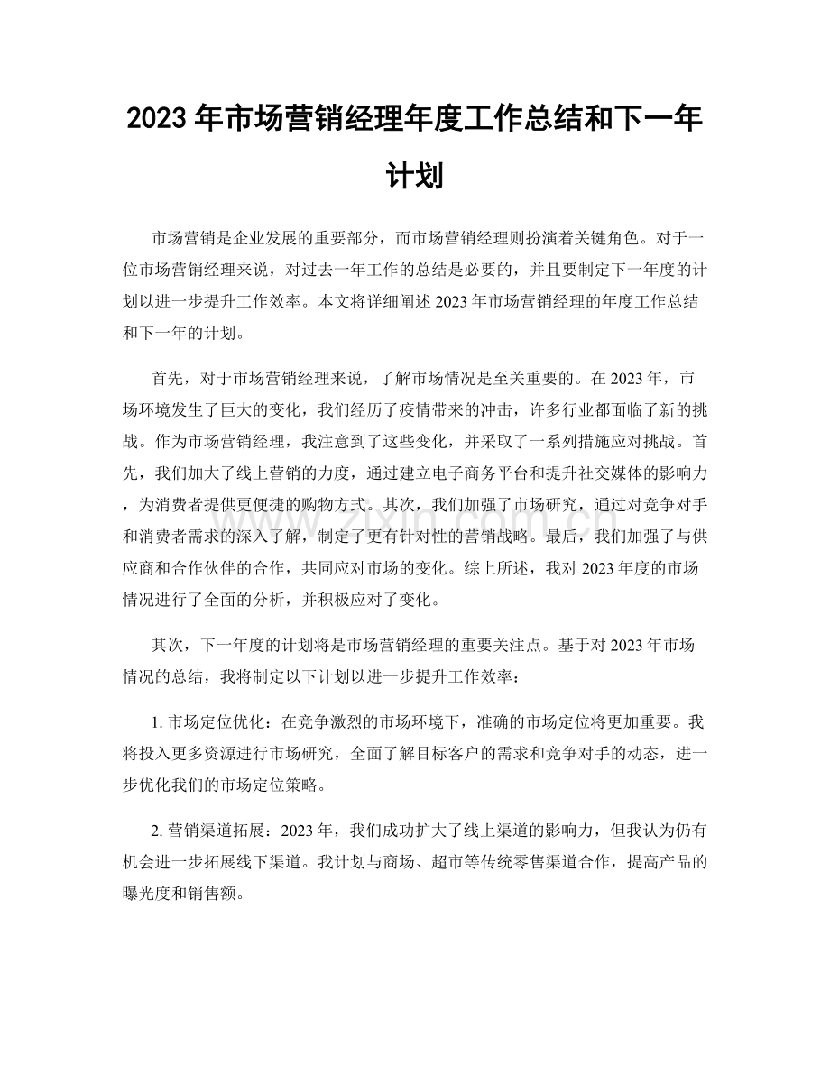 2023年市场营销经理年度工作总结和下一年计划.docx_第1页