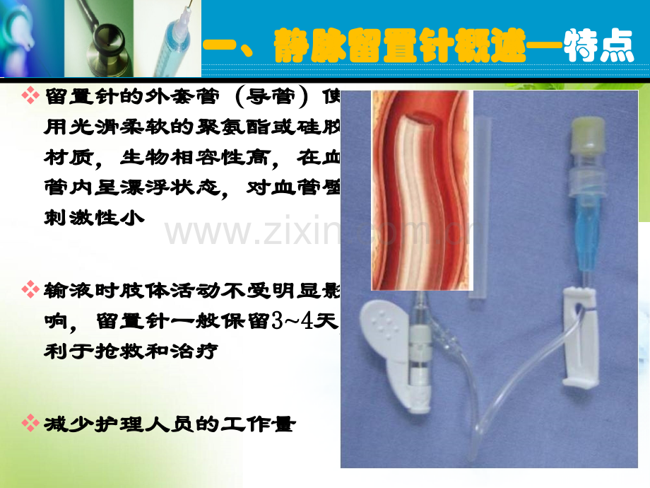 静脉留置针输液法.ppt_第2页