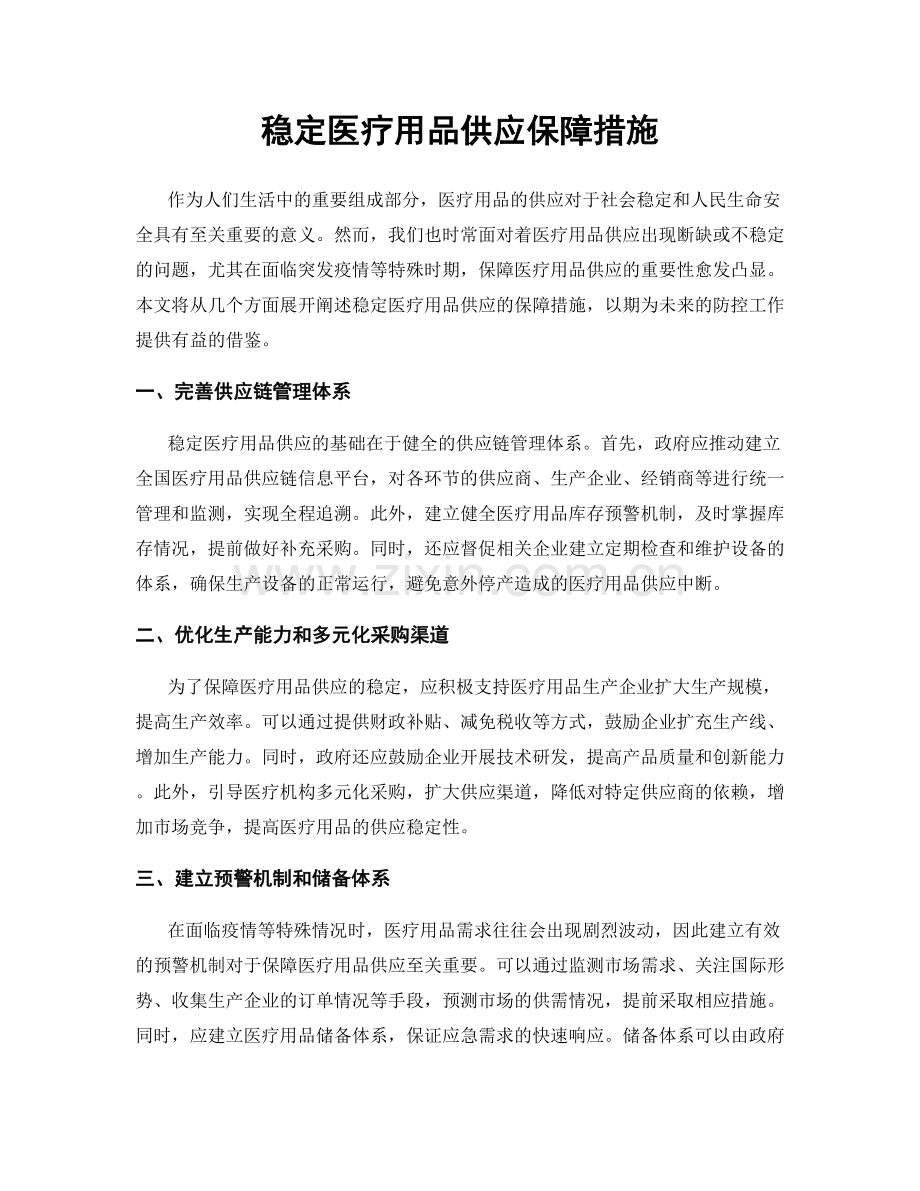 稳定医疗用品供应保障措施.docx_第1页