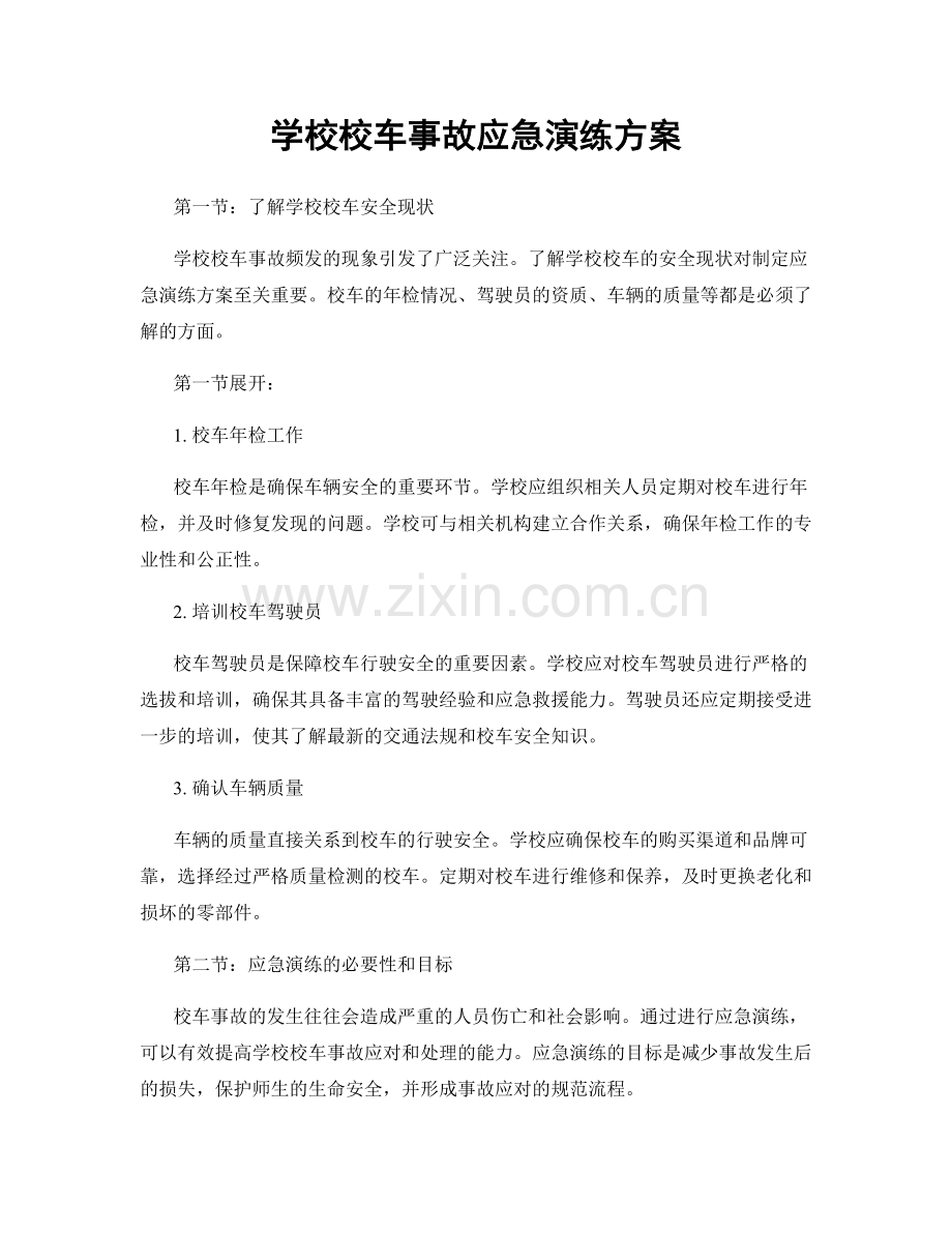 学校校车事故应急演练方案.docx_第1页