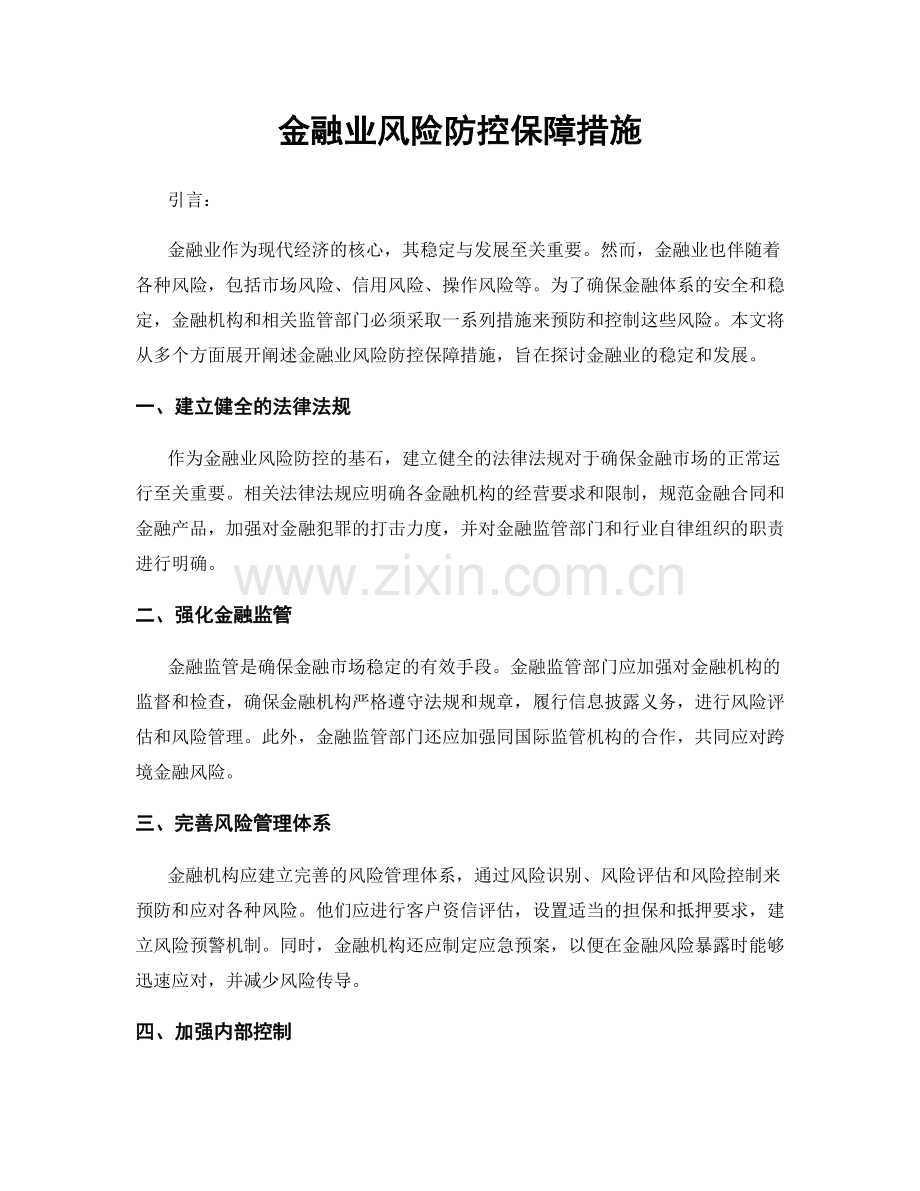 金融业风险防控保障措施.docx_第1页