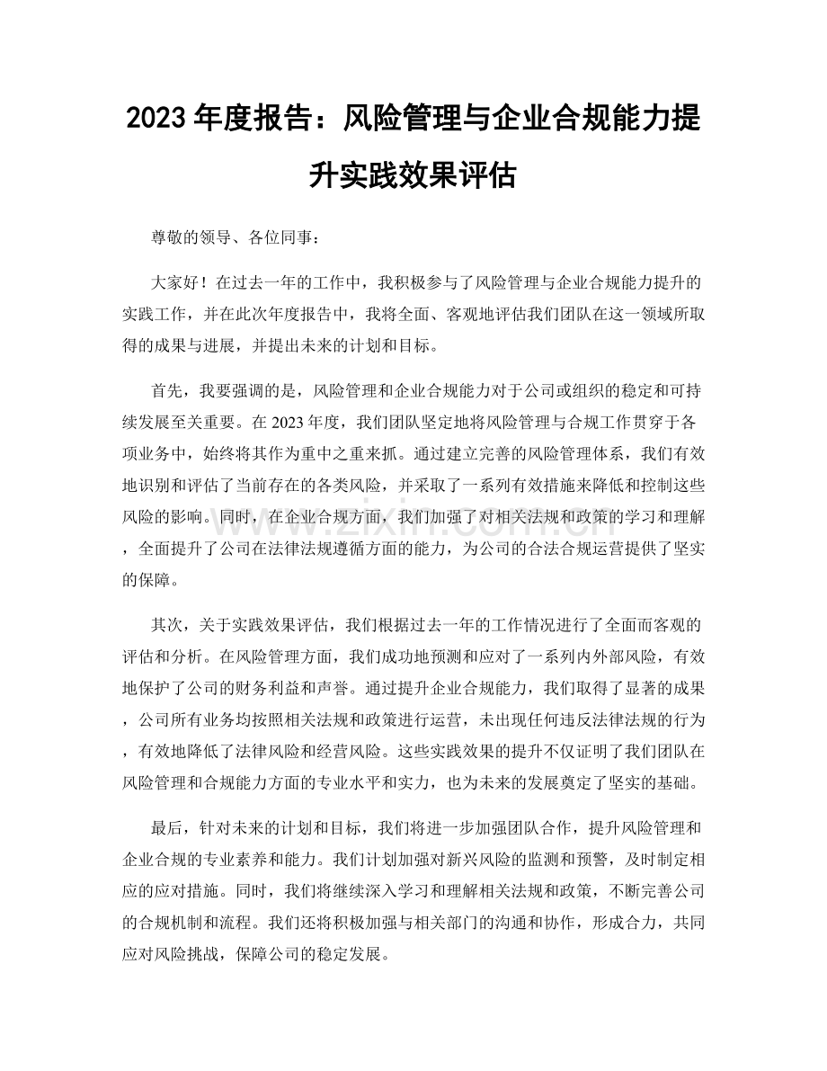 2023年度报告：风险管理与企业合规能力提升实践效果评估.docx_第1页