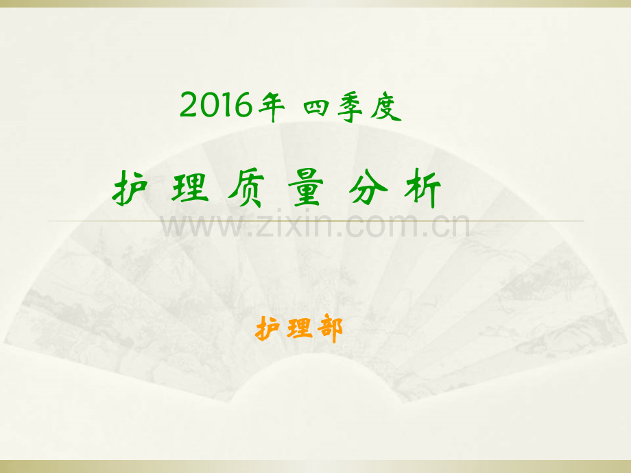 2016年四季度护理质量分析.ppt_第1页