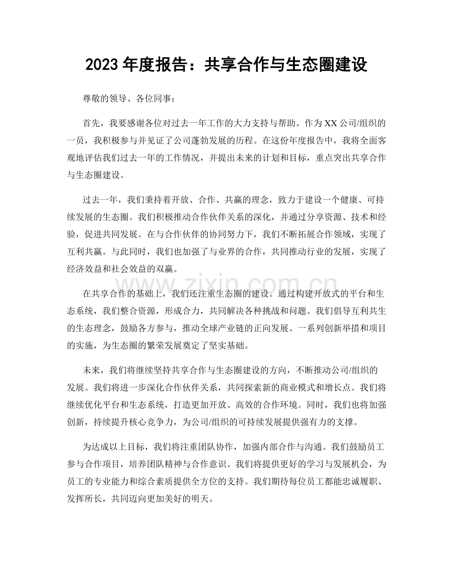 2023年度报告：共享合作与生态圈建设.docx_第1页