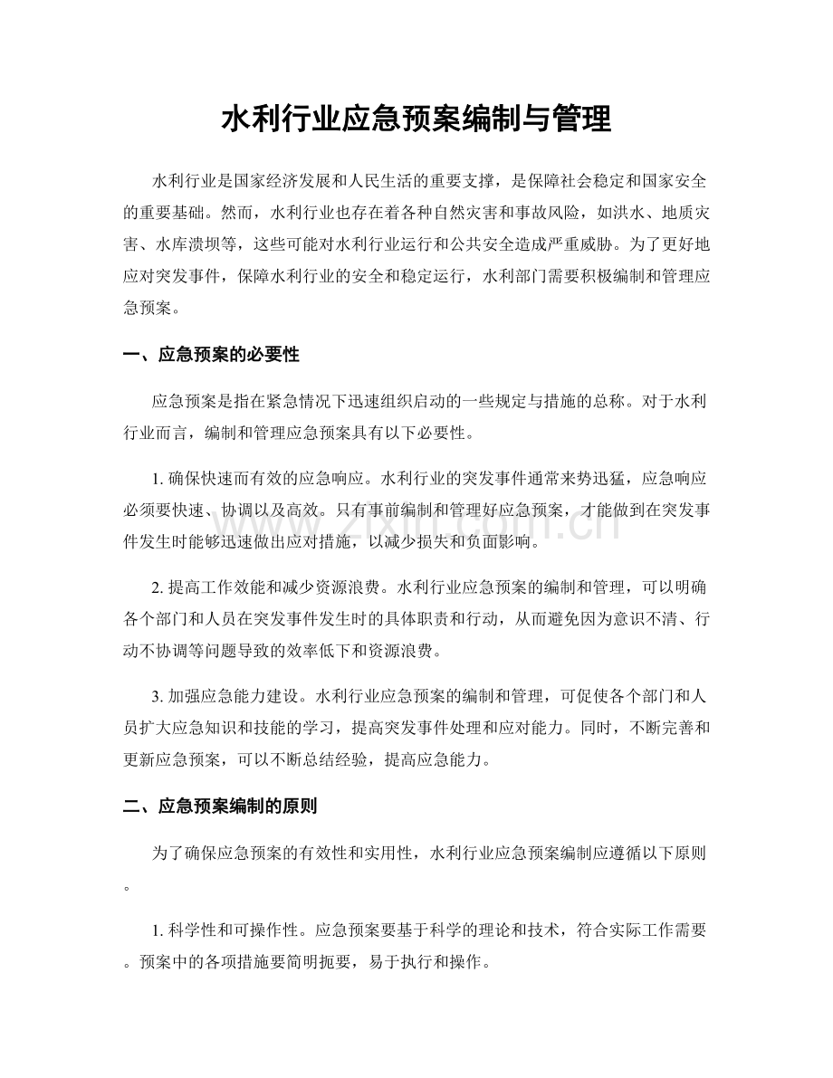 水利行业应急预案编制与管理.docx_第1页