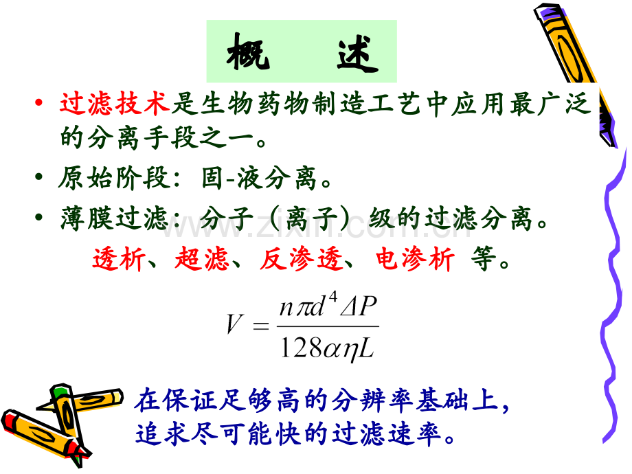 生物制药学——第十一章-膜分离技术.ppt_第2页