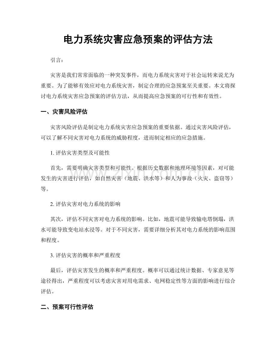 电力系统灾害应急预案的评估方法.docx_第1页