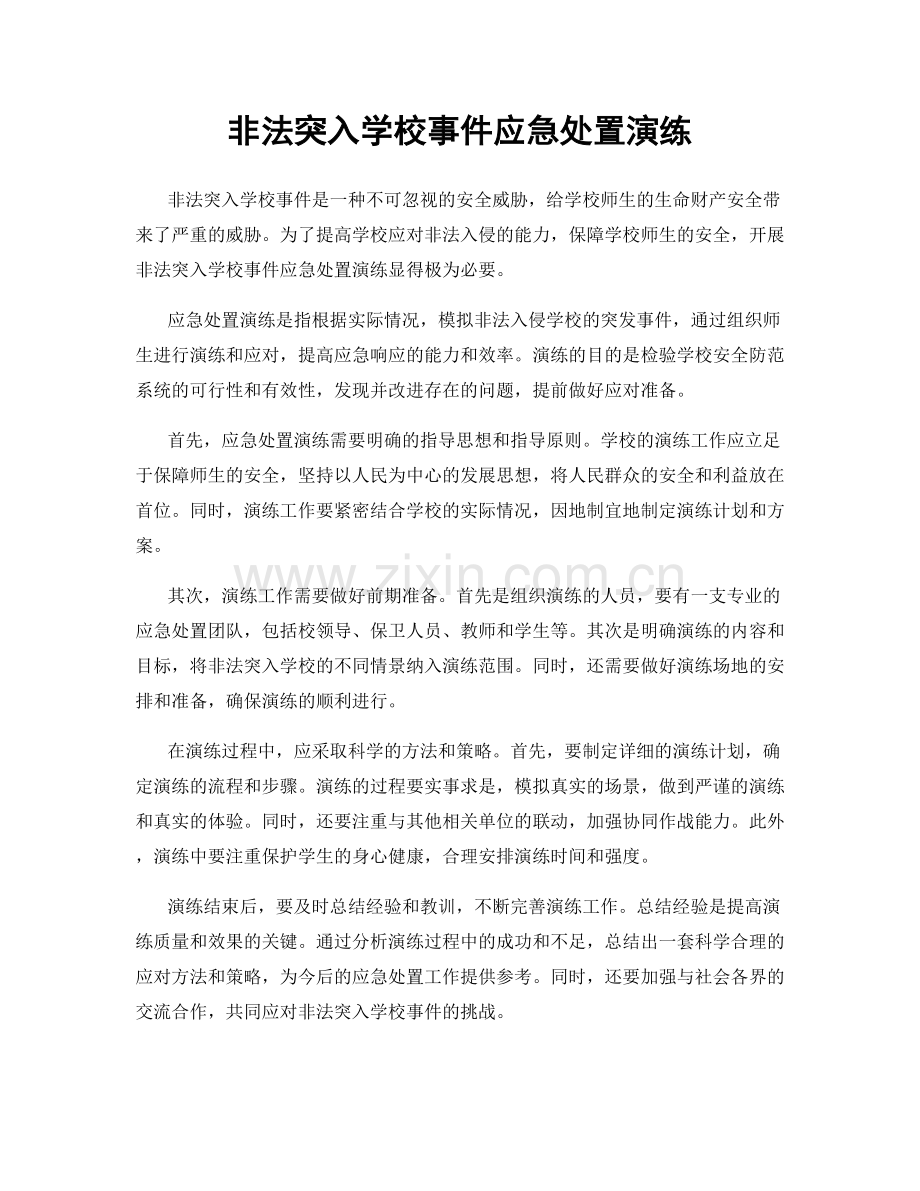 非法突入学校事件应急处置演练.docx_第1页