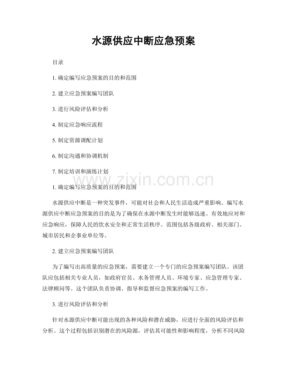 水源供应中断应急预案.docx_第1页