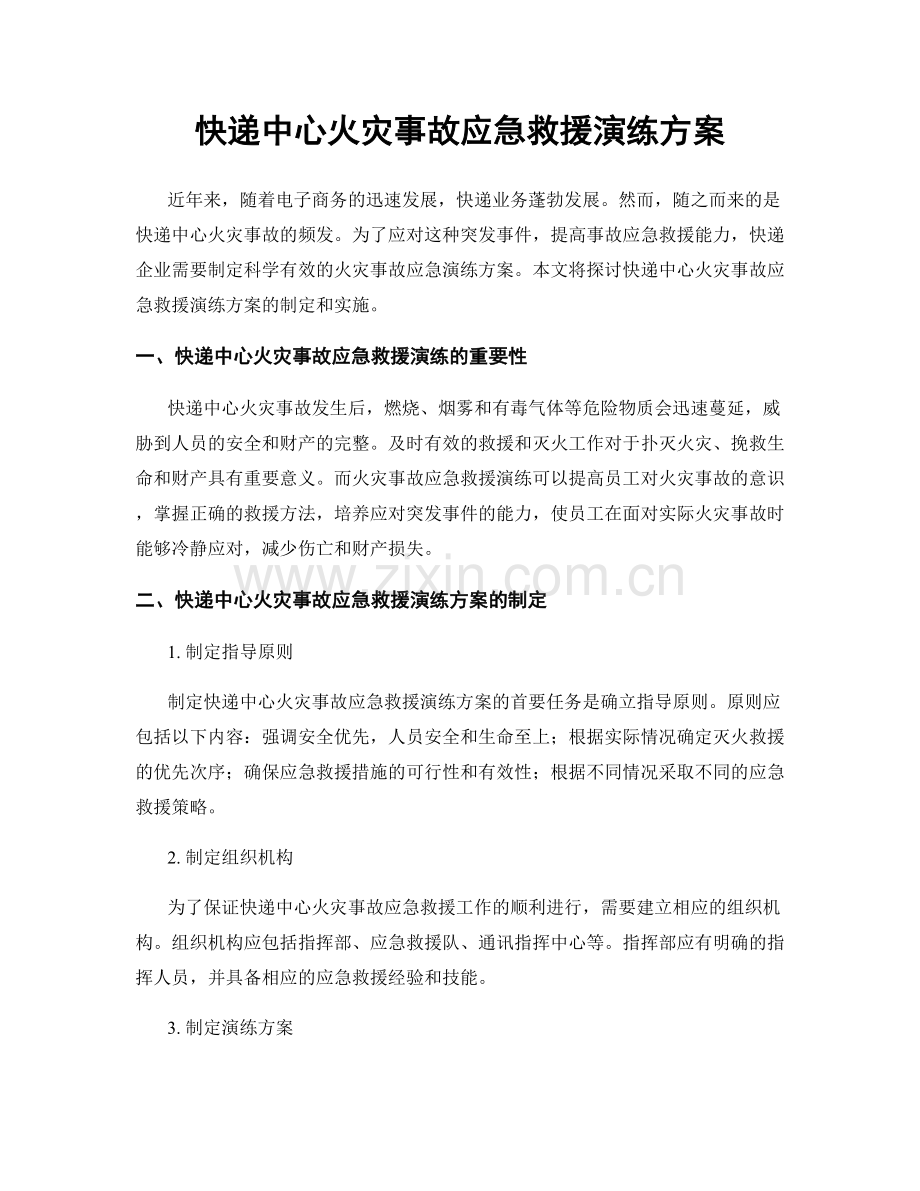 快递中心火灾事故应急救援演练方案.docx_第1页