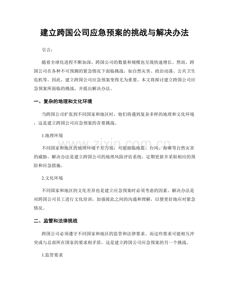 建立跨国公司应急预案的挑战与解决办法.docx_第1页