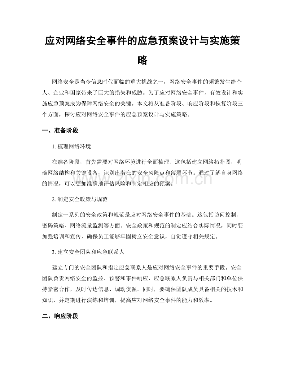 应对网络安全事件的应急预案设计与实施策略.docx_第1页