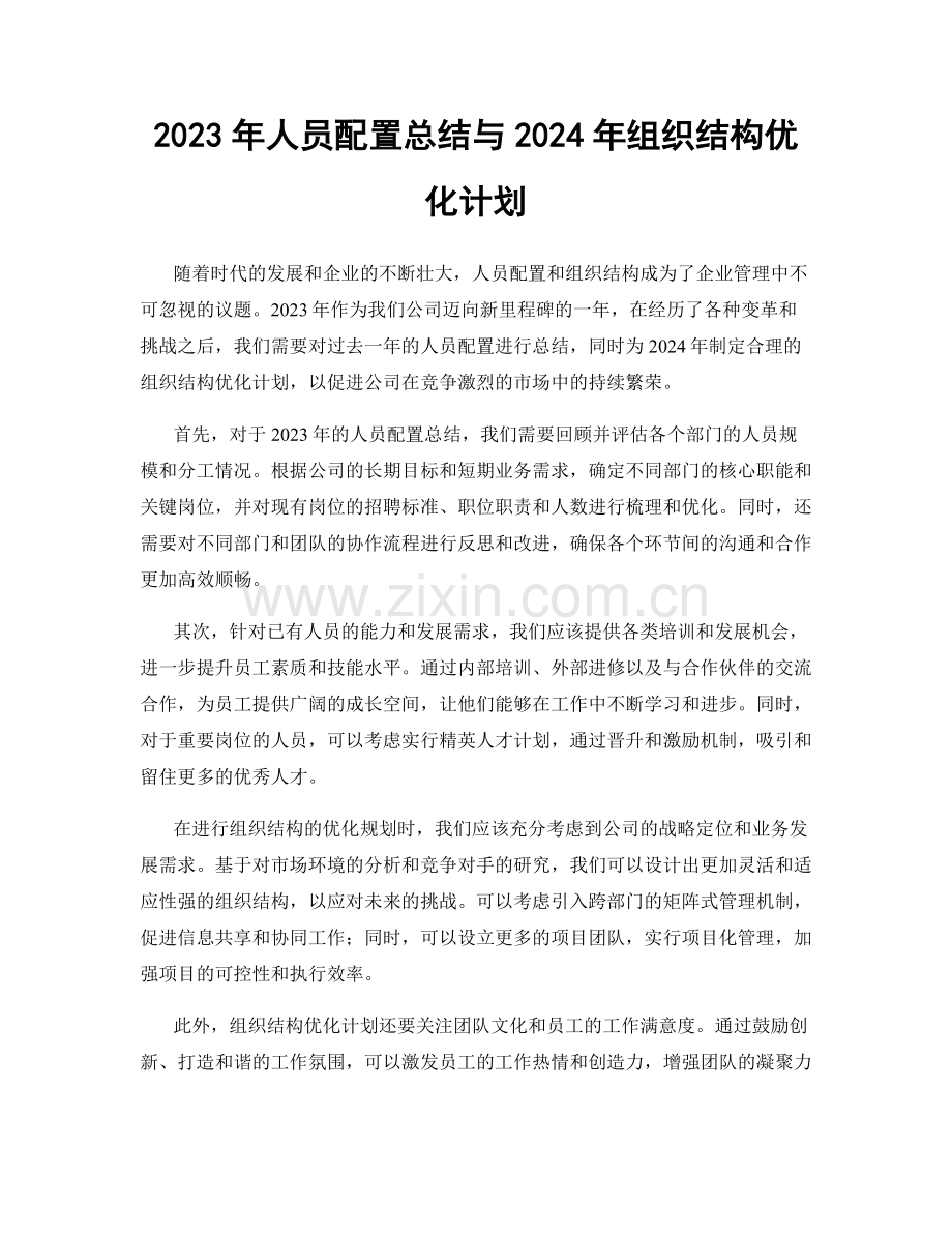 2023年人员配置总结与2024年组织结构优化计划.docx_第1页